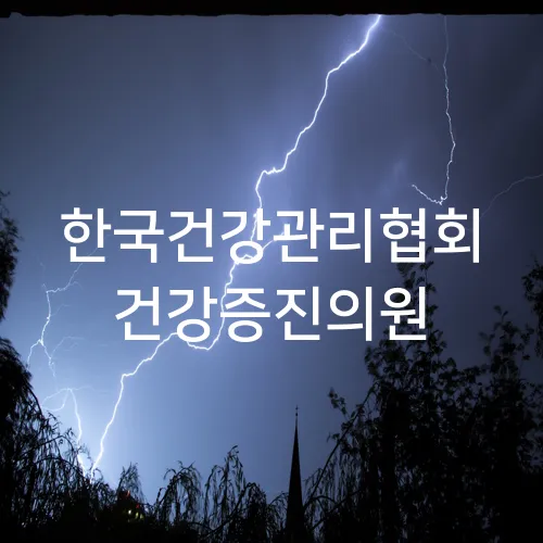 한국건강관리협회 건강증진의원