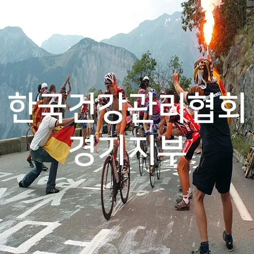 한국건강관리협회 경기지부