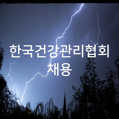 한국건강관리협회 채용