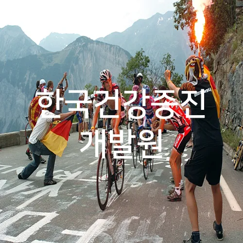 한국건강증진 개발원