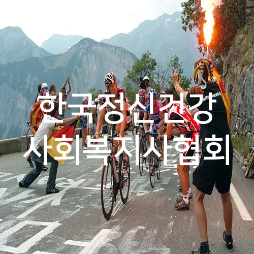 한국정신건강 사회복지사협회