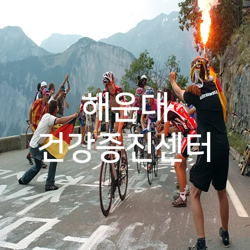 해운대 건강증진센터