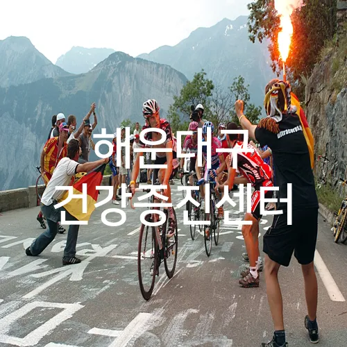 해운대구 건강증진센터