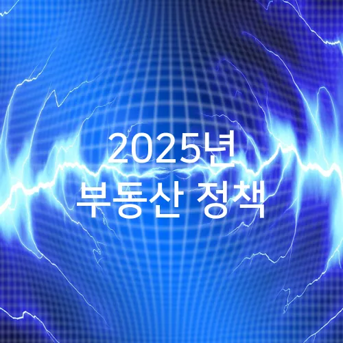 2025년 부동산 정책