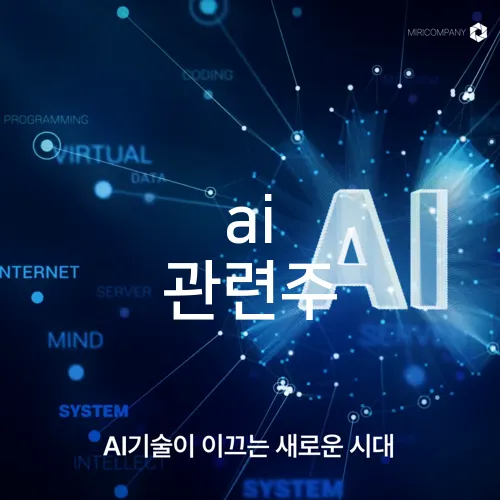 ai 관련주
