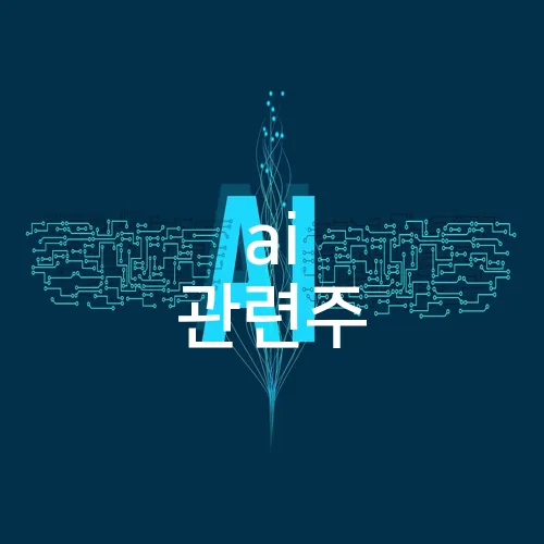 ai 관련주