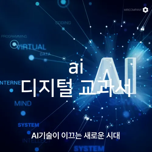 ai 디지털 교과서