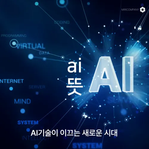 ai 뜻