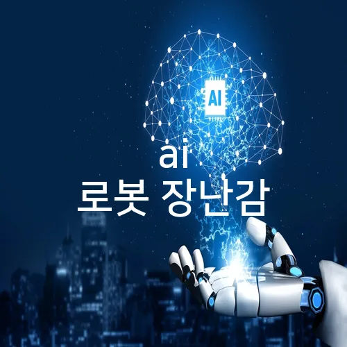 ai 로봇 장난감