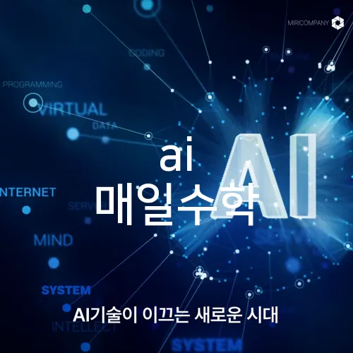 ai 매일수학