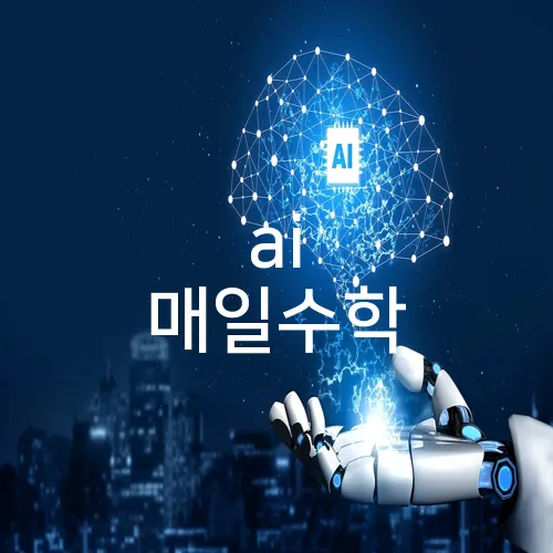ai 매일수학