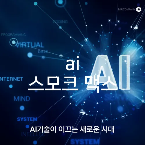 ai 스모크 맥스