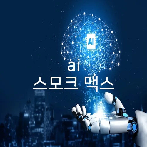 ai 스모크 맥스