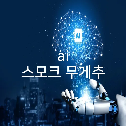 ai 스모크 무게추