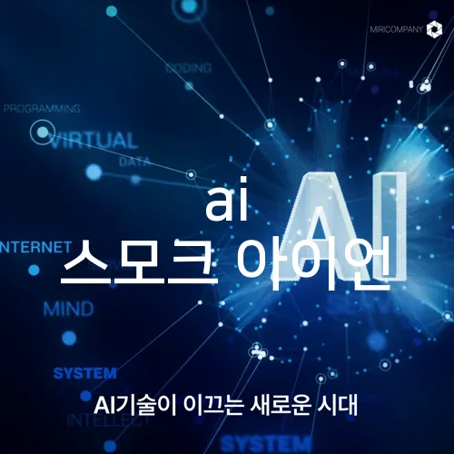 ai 스모크 아이언