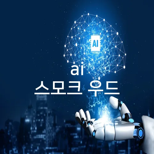 ai 스모크 우드