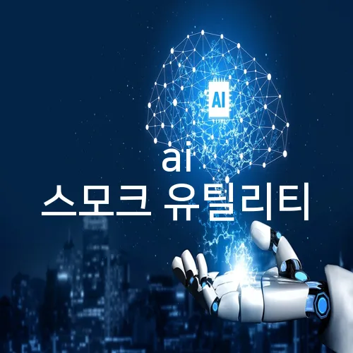 ai 스모크 유틸리티