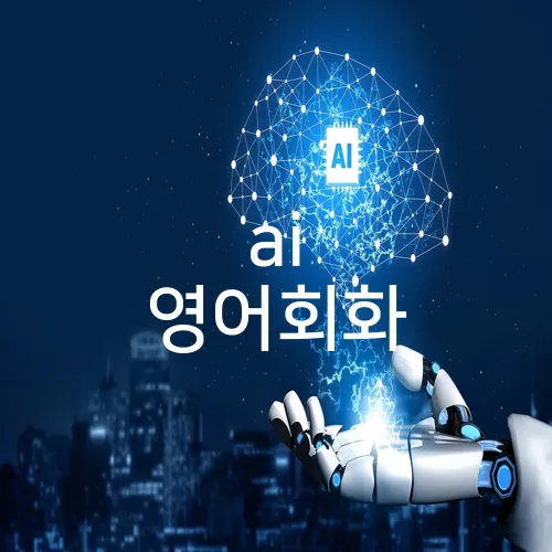 ai 영어회화