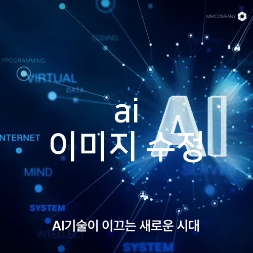 ai 이미지 수정