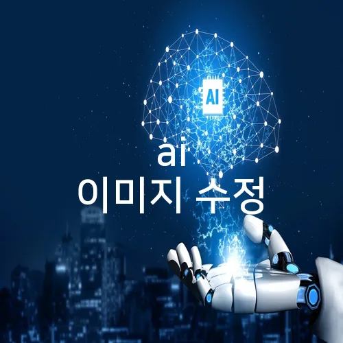 ai 이미지 수정