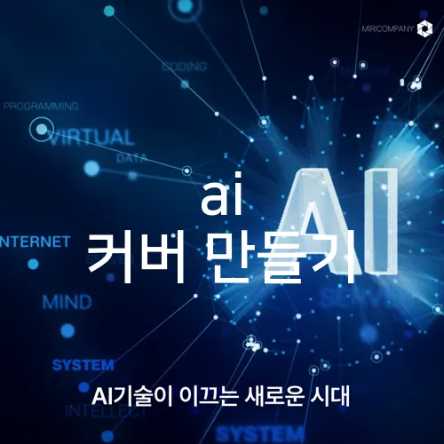 ai 커버 만들기