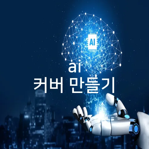 ai 커버 만들기