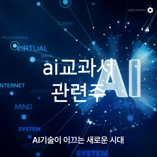 ai교과서 관련주