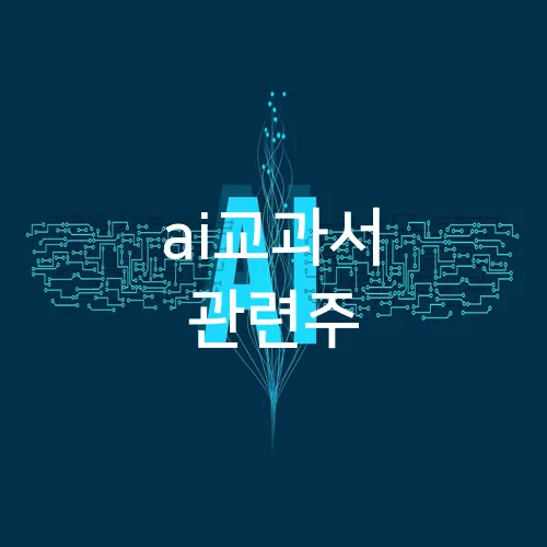 ai교과서 관련주