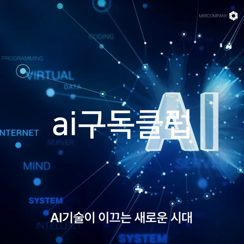 ai구독클럽
