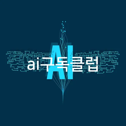 ai구독클럽