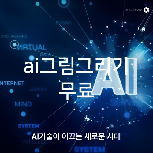 ai그림그리기 무료