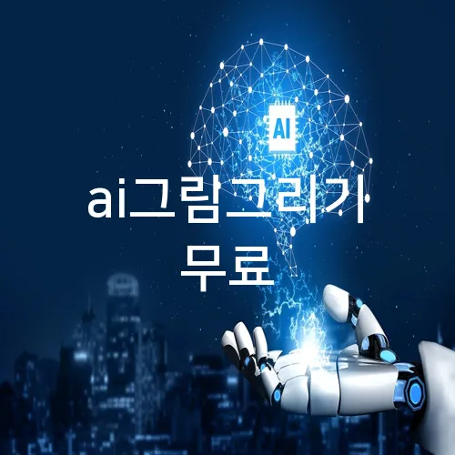 ai그림그리기 무료