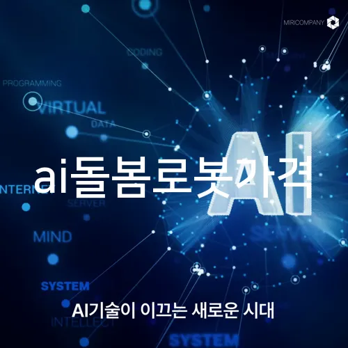 ai돌봄로봇가격