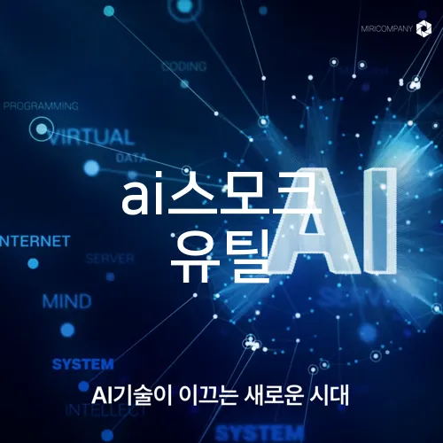 ai스모크 유틸