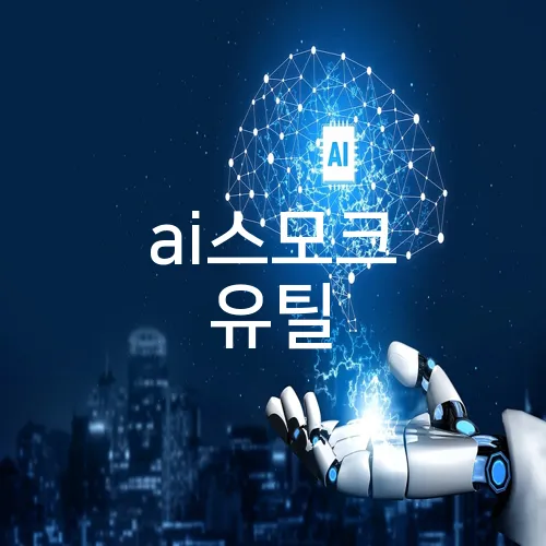 ai스모크 유틸