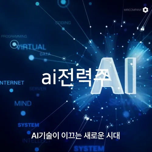 ai전력주