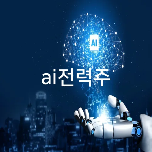 ai전력주
