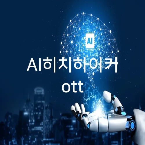 AI히치하이커 ott