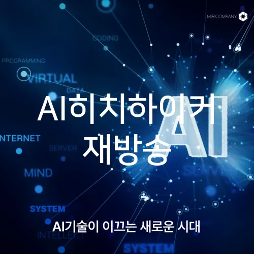AI히치하이커 재방송