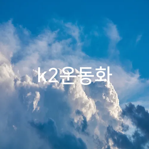 k2운동화