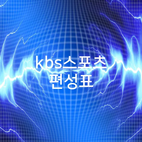 kbs스포츠 편성표