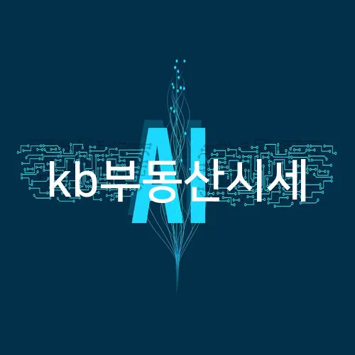 kb부동산시세
