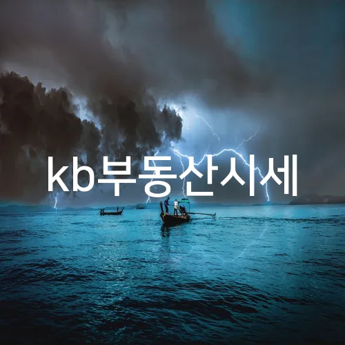 kb부동산시세