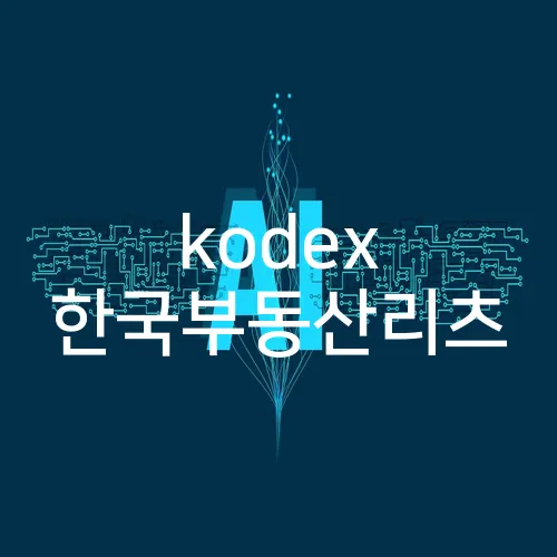 kodex 한국부동산리츠
