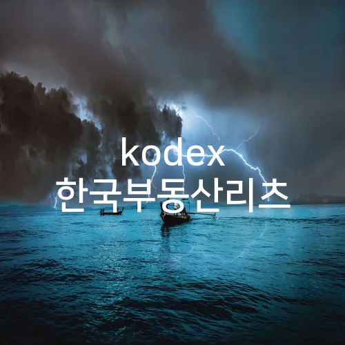 kodex 한국부동산리츠