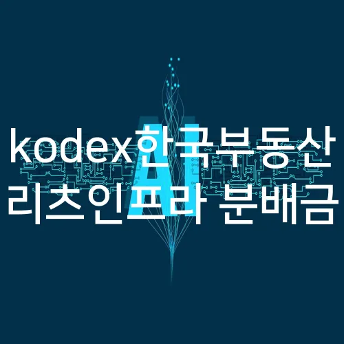 kodex한국부동산 리츠인프라 분배금