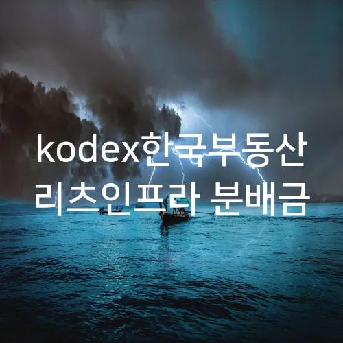 kodex한국부동산 리츠인프라 분배금