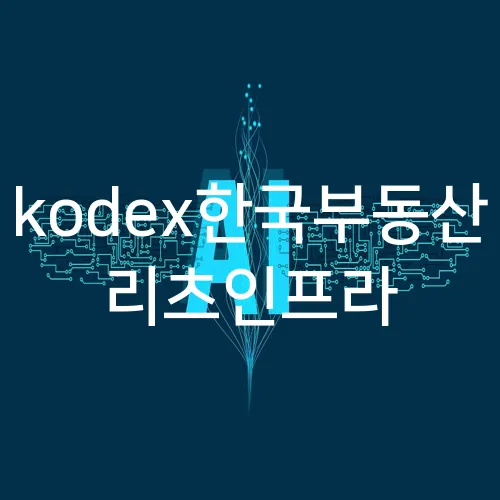kodex한국부동산 리츠인프라
