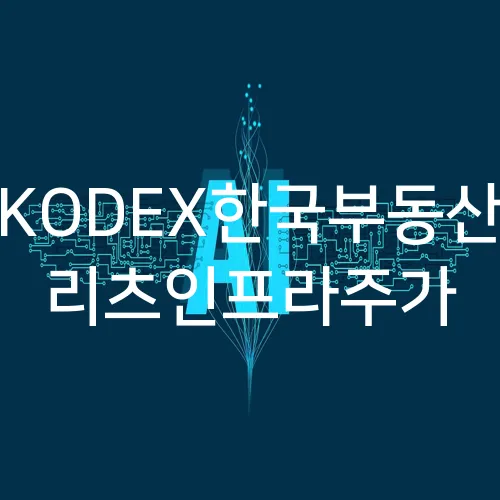 KODEX한국부동산 리츠인프라주가