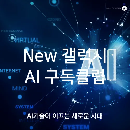 New 갤럭시 AI 구독클럽